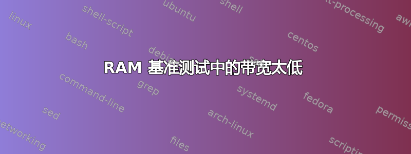 RAM 基准测试中的带宽太低