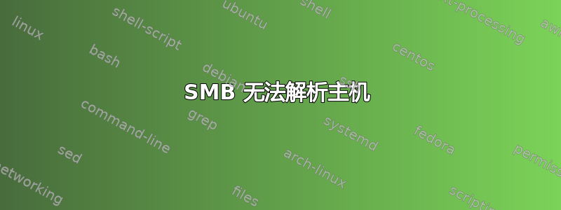 SMB 无法解析主机