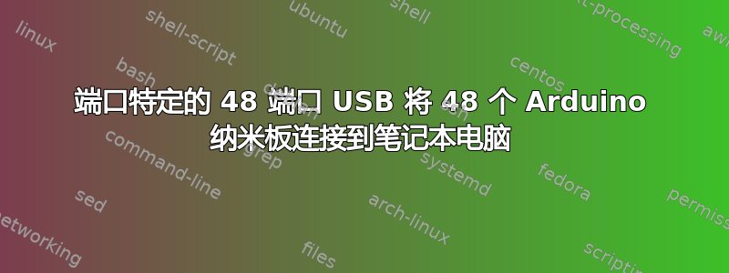 端口特定的 48 端口 USB 将 48 个 Arduino 纳米板连接到笔记本电脑