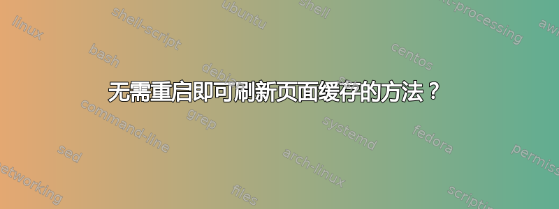 无需重启即可刷新页面缓存的方法？