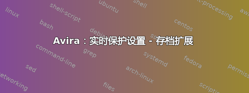 Avira：实时保护设置 - 存档扩展