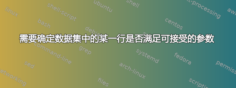 需要确定数据集中的某一行是否满足可接受的参数