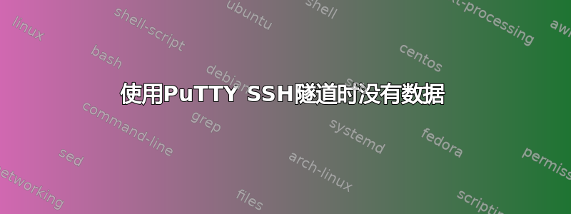 使用PuTTY SSH隧道时没有数据