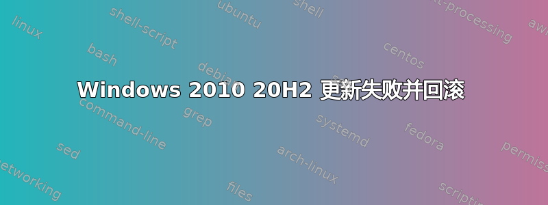 Windows 2010 20H2 更新失败并回滚