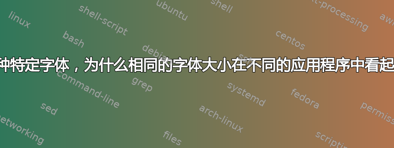 对于同一种特定字体，为什么相同的字体大小在不同的应用程序中看起来不同？