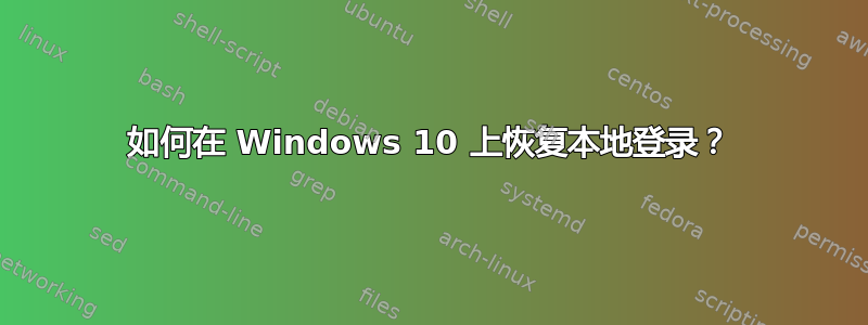 如何在 Windows 10 上恢复本地登录？