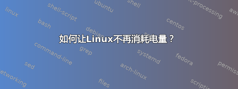 如何让Linux不再消耗电量？