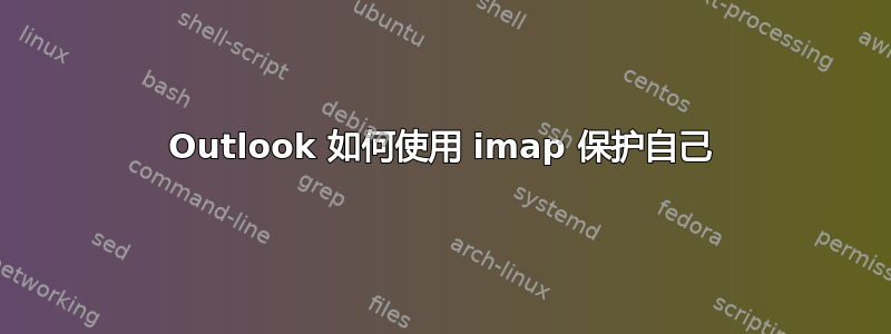 Outlook 如何使用 imap 保护自己