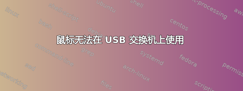 鼠标无法在 USB 交换机上使用