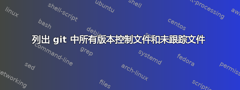 列出 git 中所有版本控制文件和未跟踪文件