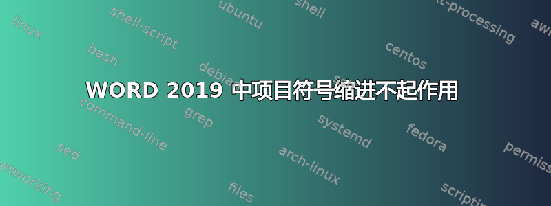 WORD 2019 中项目符号缩进不起作用