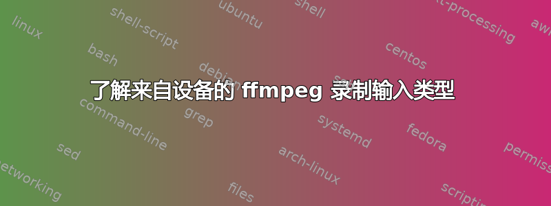 了解来自设备的 ffmpeg 录制输入类型