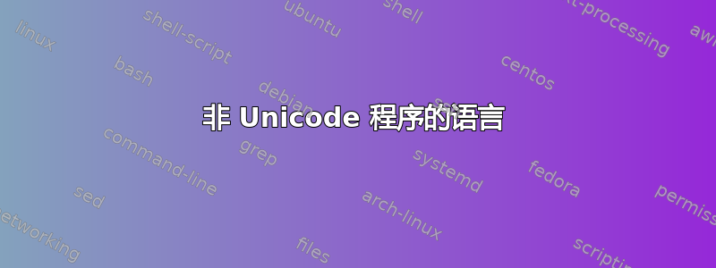 非 Unicode 程序的语言