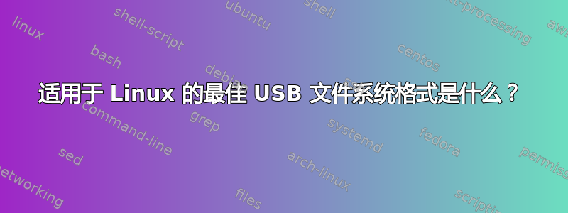 适用于 Linux 的最佳 USB 文件系统格式是什么？