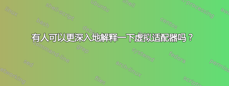 有人可以更深入地解释一下虚拟适配器吗？