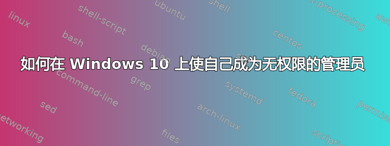 如何在 Windows 10 上使自己成为无权限的管理员