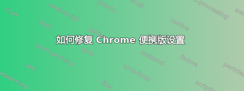 如何修复 Chrome 便携版设置