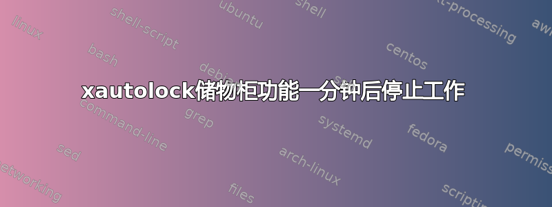 xautolock储物柜功能一分钟后停止工作