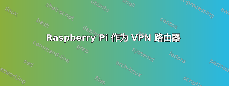 Raspberry Pi 作为 VPN 路由器