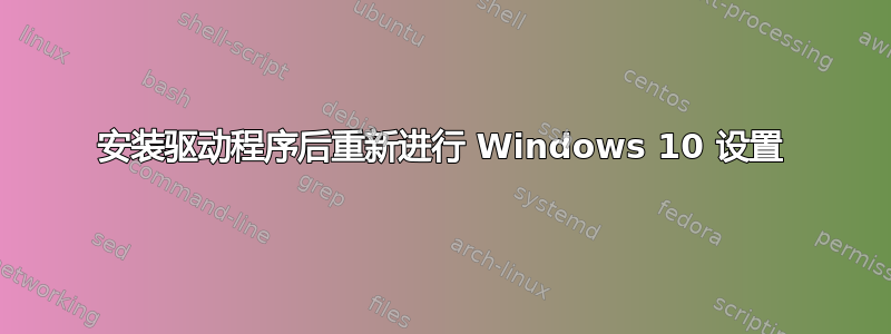 安装驱动程序后重新进行 Windows 10 设置