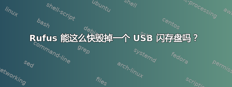 Rufus 能这么快毁掉一个 USB 闪存盘吗？