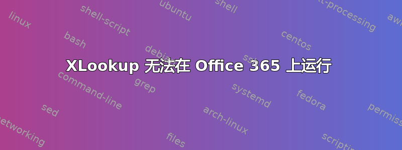 XLookup 无法在 Office 365 上运行