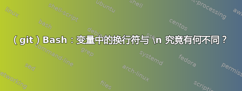 （git）Bash：变量中的换行符与 \n 究竟有何不同？