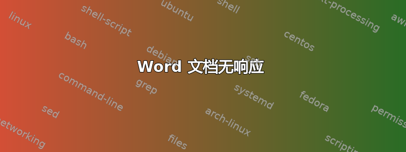 Word 文档无响应