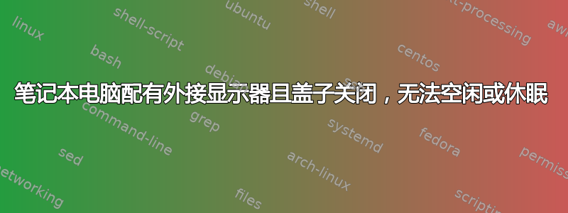 笔记本电脑配有外接显示器且盖子关闭，无法空闲或休眠