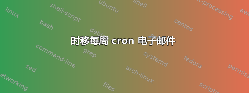 时移每周 cron 电子邮件