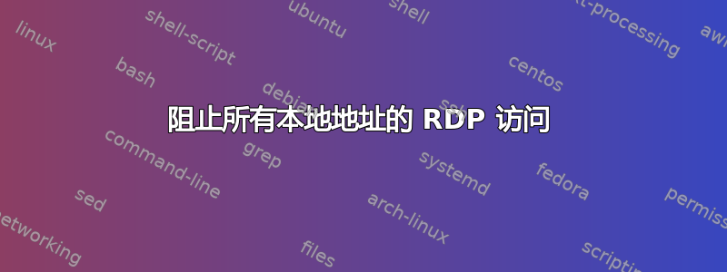 阻止所有本地地址的 RDP 访问