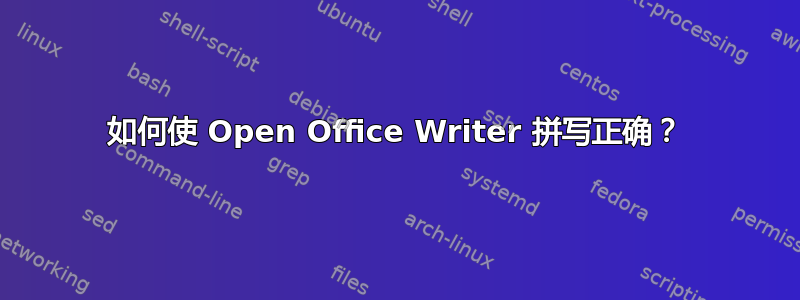 如何使 Open Office Writer 拼写正确？