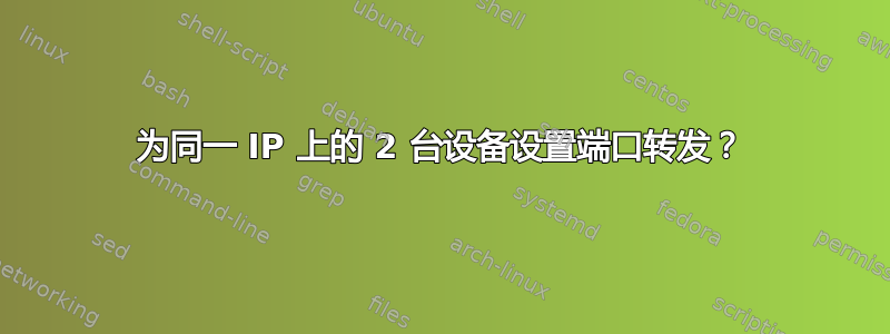 为同一 IP 上的 2 台设备设置端口转发？