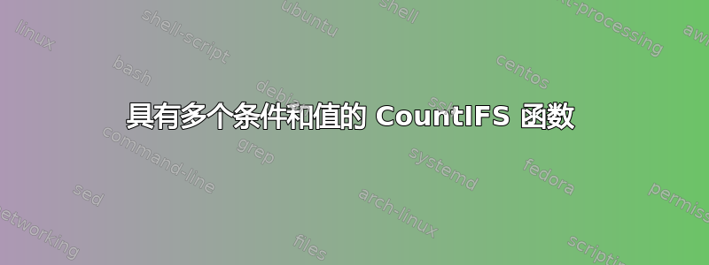 具有多个条件和值的 CountIFS 函数