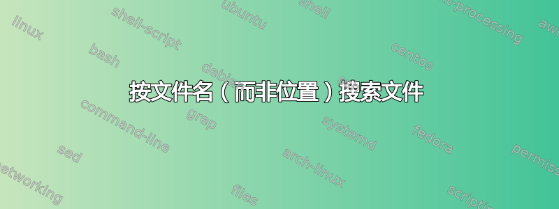 按文件名（而非位置）搜索文件