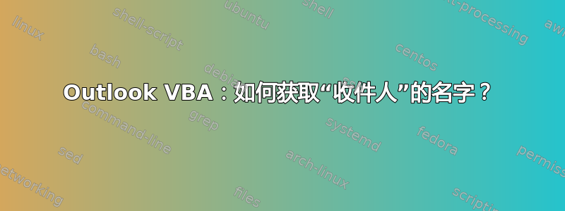 Outlook VBA：如何获取“收件人”的名字？