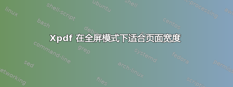 Xpdf 在全屏模式下适合页面宽度