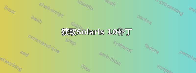 获取Solaris 10补丁