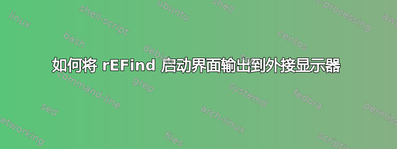 如何将 rEFind 启动界面输出到外接显示器