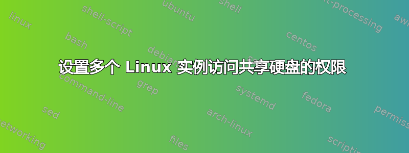 设置多个 Linux 实例访问共享硬盘的权限