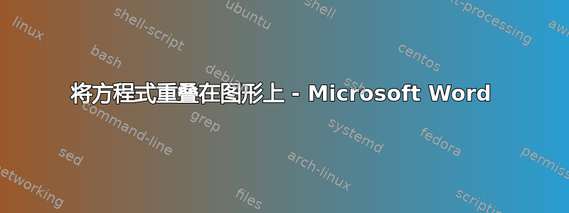 将方程式重叠在图形上 - Microsoft Word