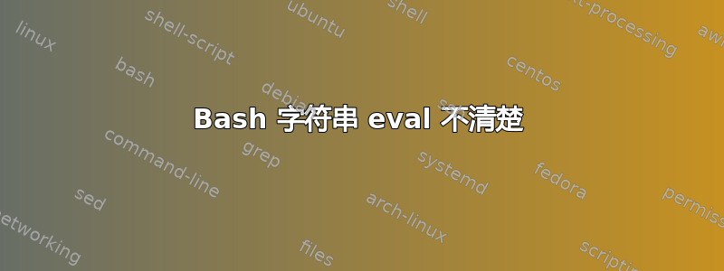 Bash 字符串 eval 不清楚