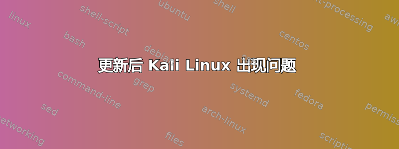 更新后 Kali Linux 出现问题