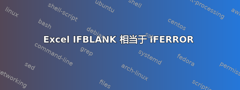 Excel IFBLANK 相当于 IFERROR