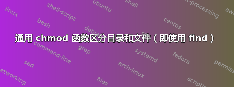 通用 chmod 函数区分目录和文件（即使用 find）