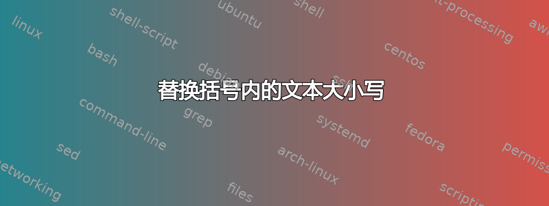 替换括号内的文本大小写