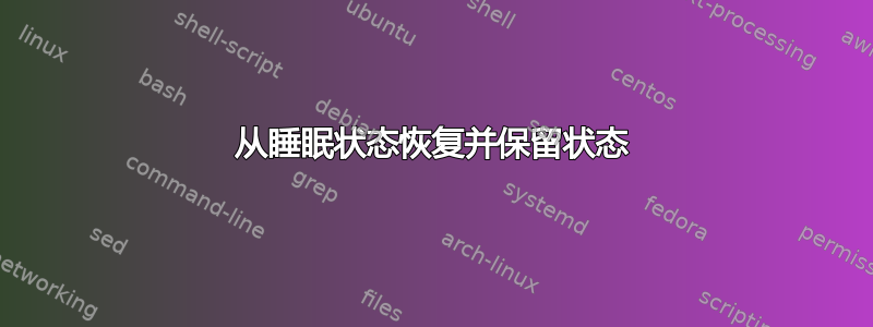 从睡眠状态恢复并保留状态