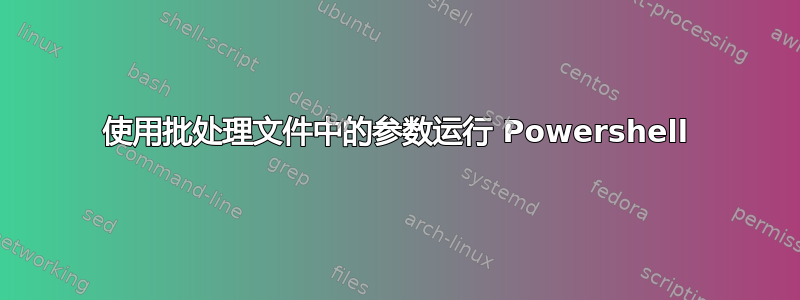 使用批处理文件中的参数运行 Powershell