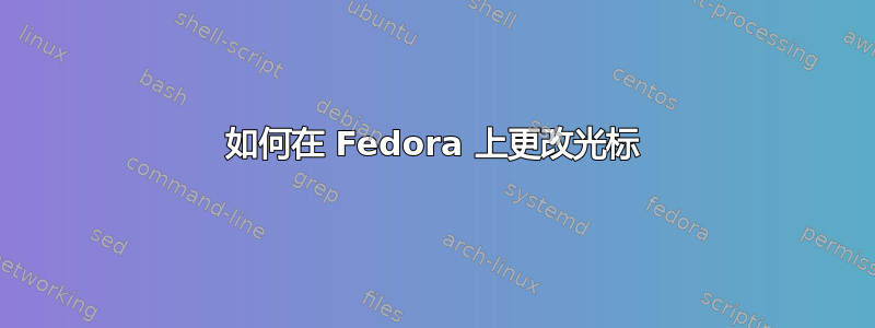 如何在 Fedora 上更改光标