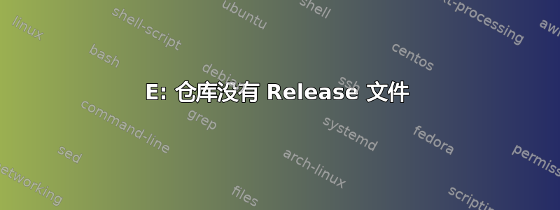 E: 仓库没有 Release 文件